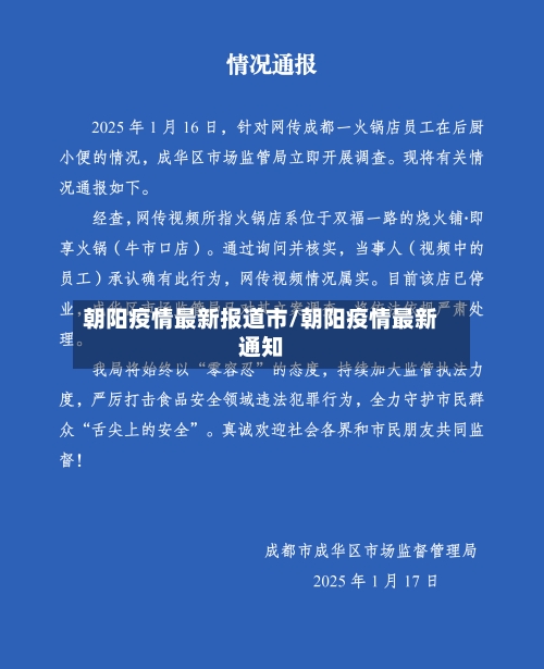 朝阳疫情最新报道市/朝阳疫情最新通知-第1张图片