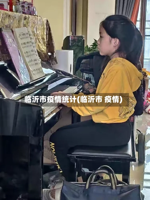 临沂市疫情统计(临沂市 疫情)