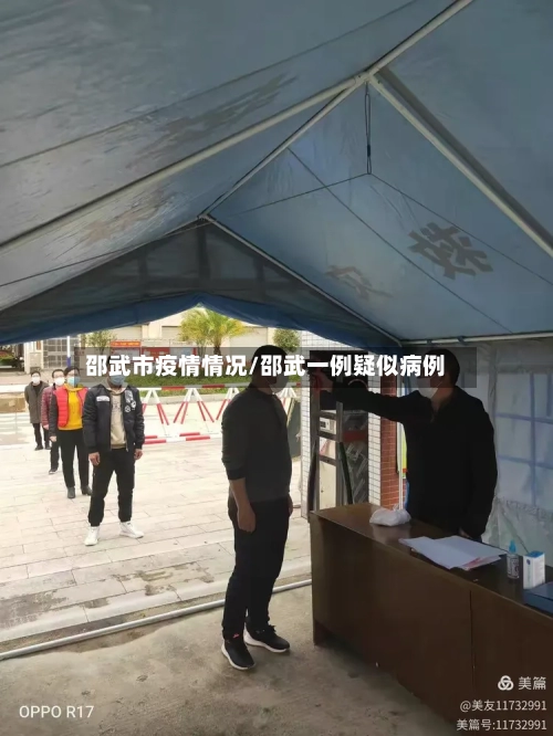 邵武市疫情情况/邵武一例疑似病例-第2张图片