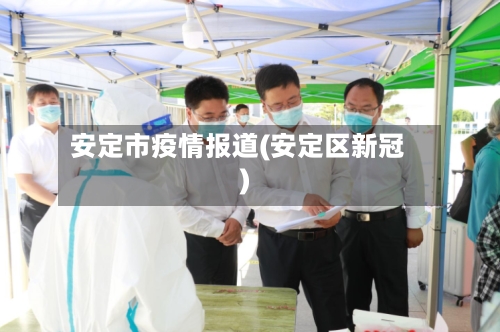 安定市疫情报道(安定区新冠)-第3张图片