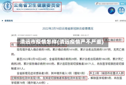 清远市疫情怎样(清远疫情严不严重)