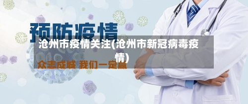 沧州市疫情关注(沧州市新冠病毒疫情)