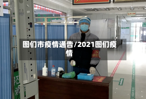 图们市疫情通告/2021图们疫情-第2张图片