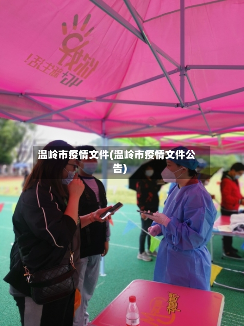 温岭市疫情文件(温岭市疫情文件公告)