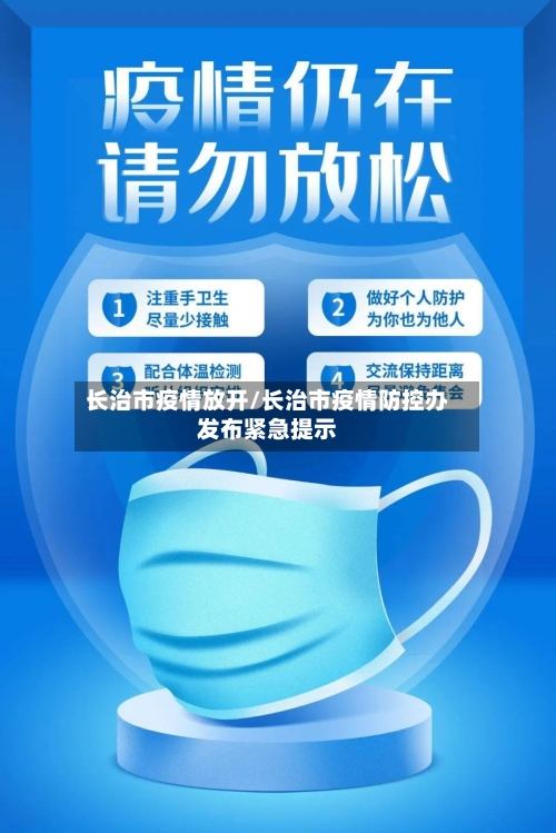 长治市疫情放开/长治市疫情防控办发布紧急提示-第3张图片