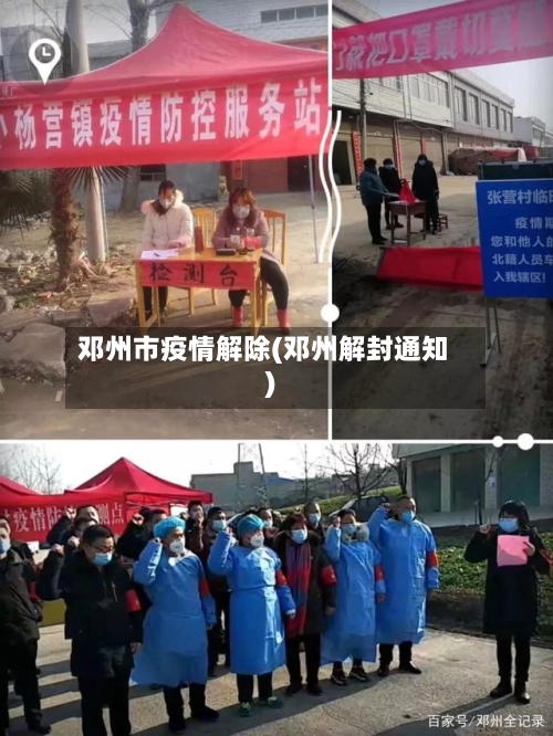 邓州市疫情解除(邓州解封通知)-第1张图片