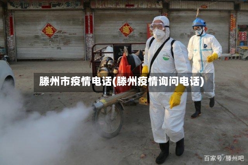 滕州市疫情电话(滕州疫情询问电话)