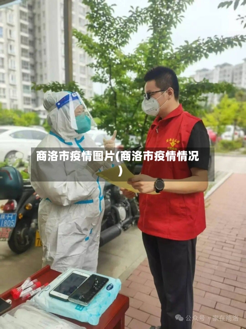 商洛市疫情图片(商洛市疫情情况)