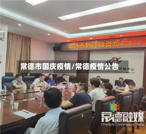 常德市国庆疫情/常德疫情公告
