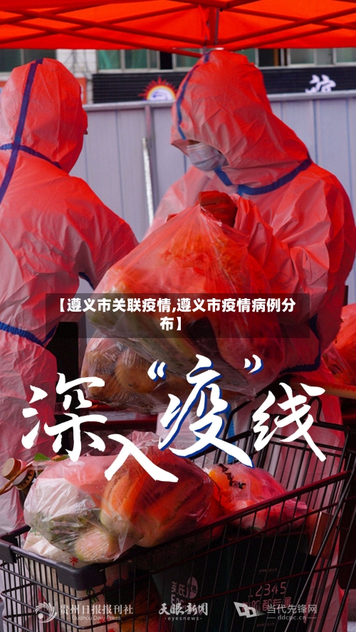 【遵义市关联疫情,遵义市疫情病例分布】-第2张图片