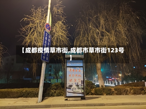 【成都疫情草市街,成都市草市街123号】-第3张图片