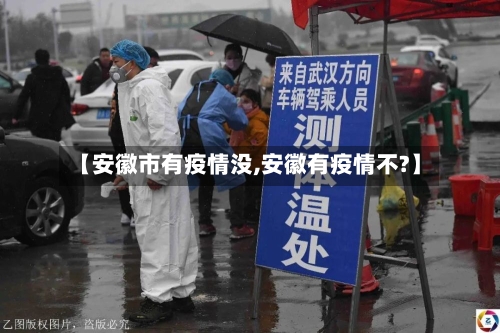 【安徽市有疫情没,安徽有疫情不?】