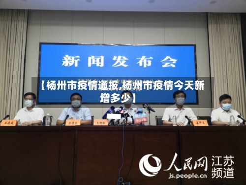 【杨卅市疫情通报,杨州市疫情今天新增多少】-第2张图片