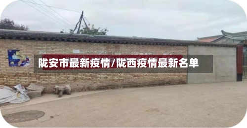 陇安市最新疫情/陇西疫情最新名单-第2张图片