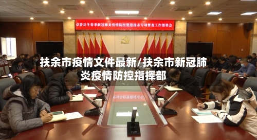 扶余市疫情文件最新/扶余市新冠肺炎疫情防控指挥部
