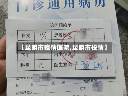 【昆明市疫情医院,昆明市役情】-第2张图片