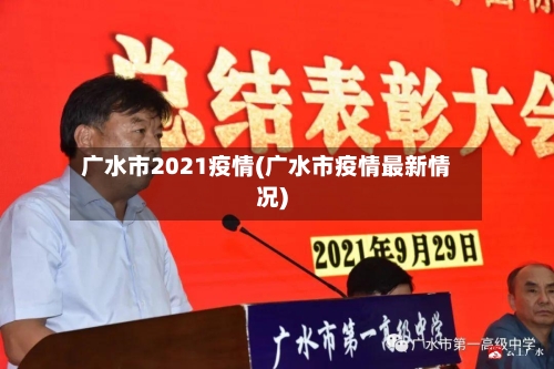 广水市2021疫情(广水市疫情最新情况)-第2张图片
