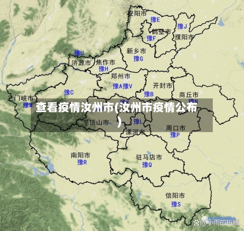 查看疫情汝州市(汝州市疫情公布)-第3张图片