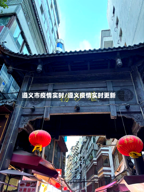 遵义市疫情实时/遵义疫情实时更新