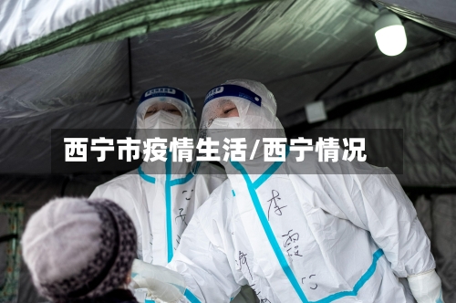 西宁市疫情生活/西宁情况