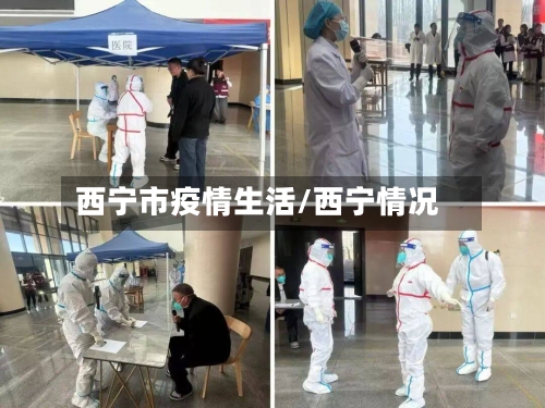 西宁市疫情生活/西宁情况-第2张图片