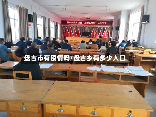 盘古市有疫情吗/盘古乡有多少人口-第2张图片