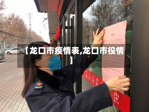 【龙口市疫情表,龙口市役情】