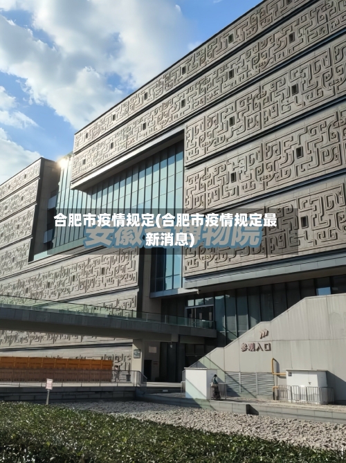 合肥市疫情规定(合肥市疫情规定最新消息)