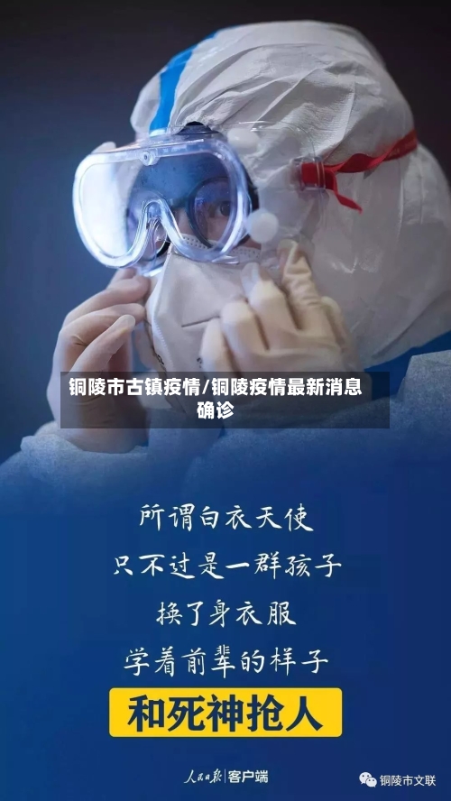 铜陵市古镇疫情/铜陵疫情最新消息确诊