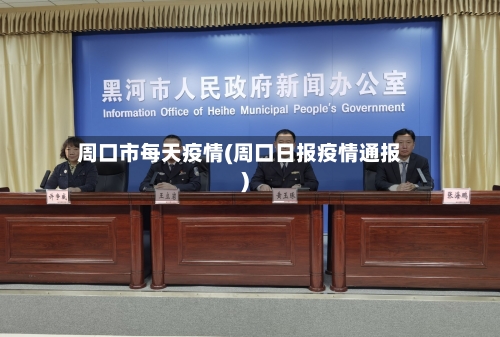 周口市每天疫情(周口日报疫情通报)-第3张图片