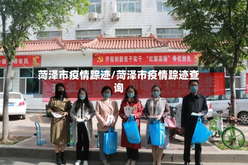 菏泽市疫情踪迹/菏泽市疫情踪迹查询-第2张图片