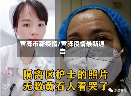 黄骅市新疫情/黄骅疫情最新通告