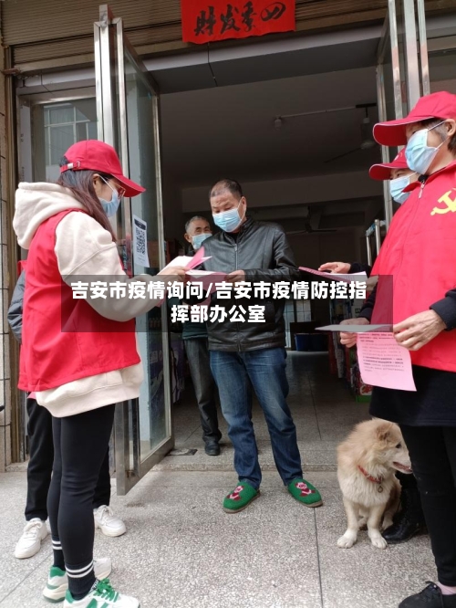 吉安市疫情询问/吉安市疫情防控指挥部办公室-第3张图片