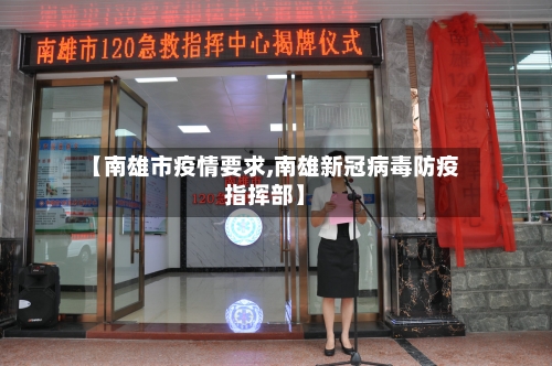 【南雄市疫情要求,南雄新冠病毒防疫指挥部】