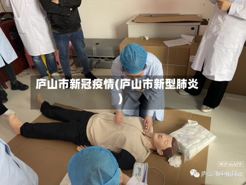 庐山市新冠疫情(庐山市新型肺炎)