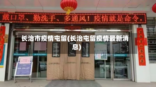 长治市疫情屯留(长治屯留疫情最新消息)