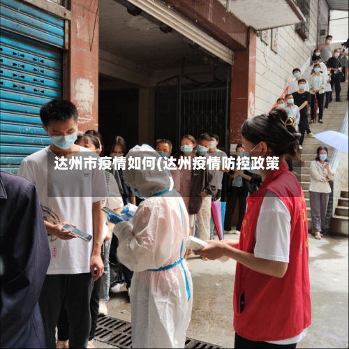达州市疫情如何(达州疫情防控政策)