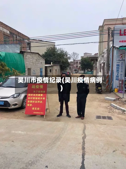 吴川市疫情纪录(吴川疫情病例)