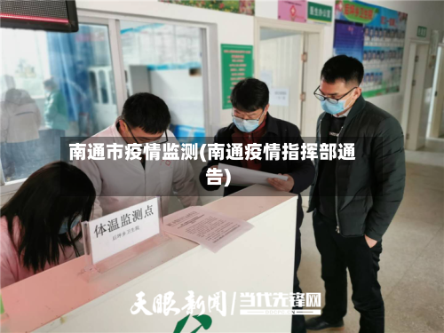 南通市疫情监测(南通疫情指挥部通告)-第2张图片