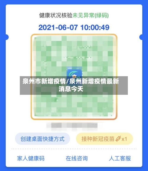 泉州市新增疫情/泉州新增疫情最新消息今天