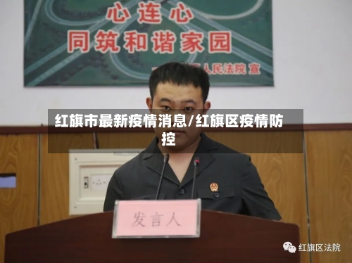 红旗市最新疫情消息/红旗区疫情防控