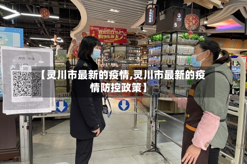 【灵川市最新的疫情,灵川市最新的疫情防控政策】