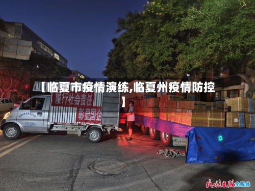 【临夏市疫情演练,临夏州疫情防控】-第1张图片