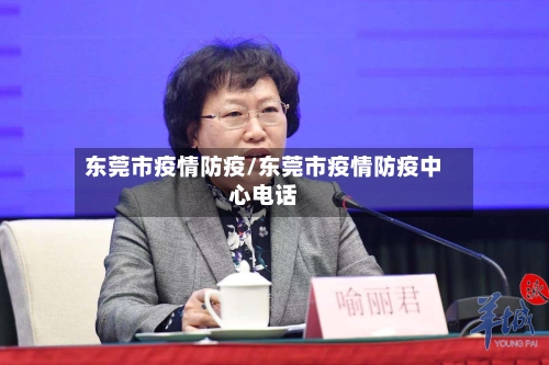 东莞市疫情防疫/东莞市疫情防疫中心电话