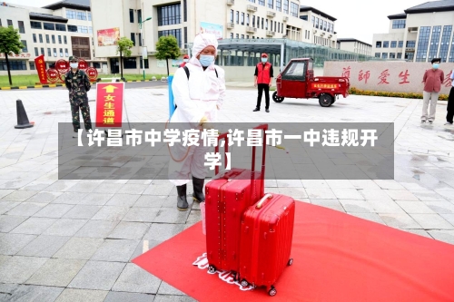 【许昌市中学疫情,许昌市一中违规开学】