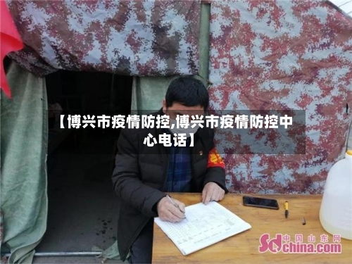 【博兴市疫情防控,博兴市疫情防控中心电话】-第3张图片