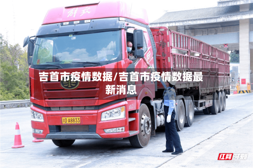 吉首市疫情数据/吉首市疫情数据最新消息