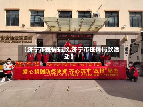 【济宁市疫情捐款,济宁市疫情捐款活动】