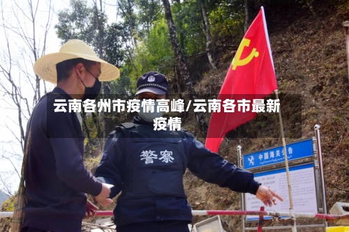 云南各州市疫情高峰/云南各市最新疫情
