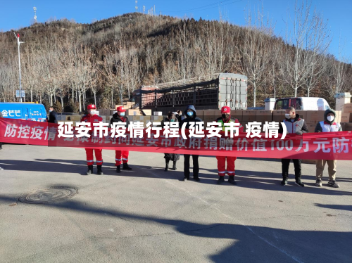 延安市疫情行程(延安市 疫情)